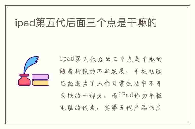 ipad第五代后面三个点是干嘛的